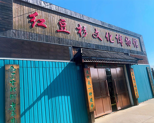 红豆杉文化博物馆外景